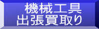  機械工具 出張買取り