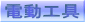 電動工具