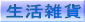 生活雑貨