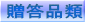贈答品類