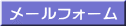 メールフォーム