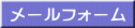 メールフォーム